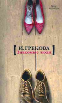 Книга Грекова И. Знакомые люди, 11-10123, Баград.рф